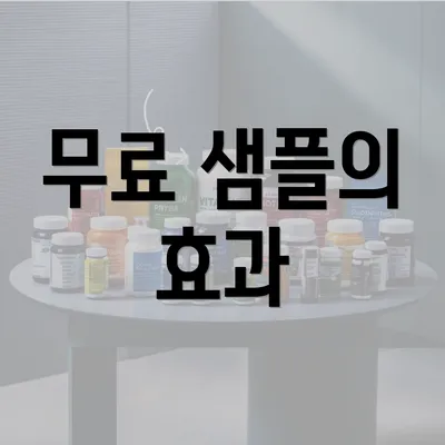 무료 샘플의 효과