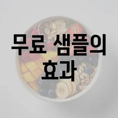 무료 샘플의 효과