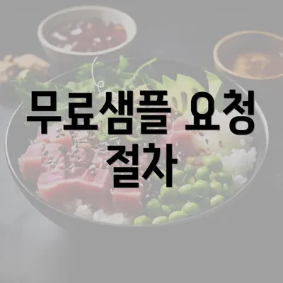 무료샘플 요청 절차