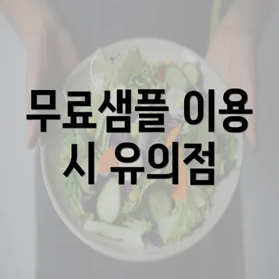 무료샘플 이용 시 유의점