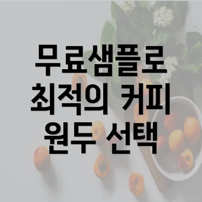 무료샘플로 최적의 커피 원두 선택