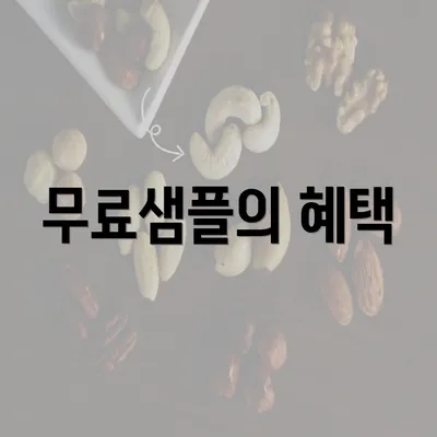 무료샘플의 혜택