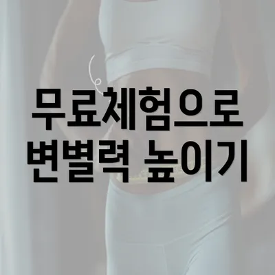 무료체험으로 변별력 높이기