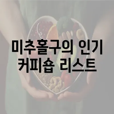 미추홀구의 인기 커피숍 리스트