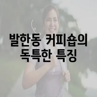 발한동 커피숍의 독특한 특징