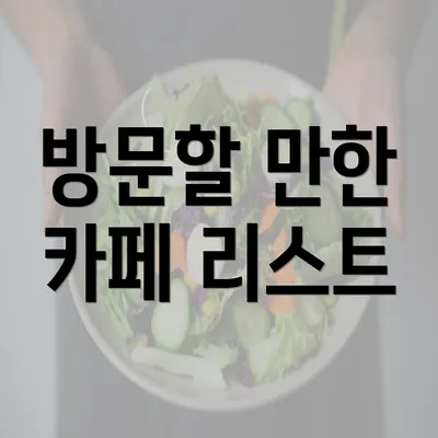 방문할 만한 카페 리스트