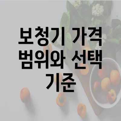 보청기 가격 범위와 선택 기준