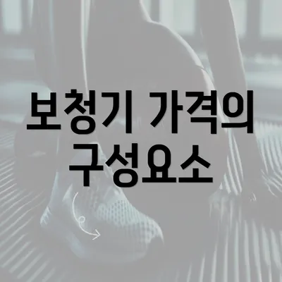 보청기 가격의 구성요소