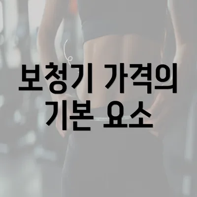 보청기 가격의 기본 요소