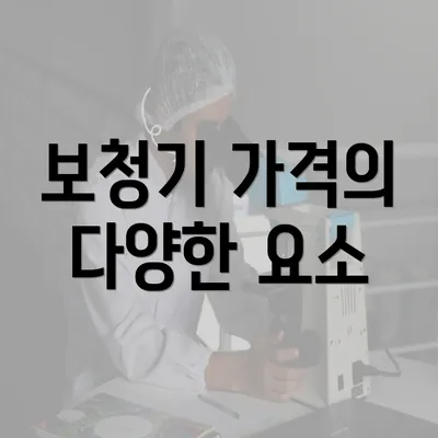 보청기 가격의 다양한 요소