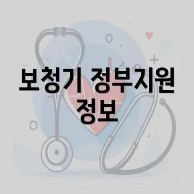 보청기 정부지원 정보