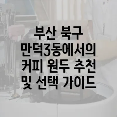 부산 북구 만덕3동에서의 커피 원두 추천 및 선택 가이드