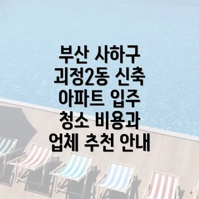 부산 사하구 괴정2동 신축 아파트 입주 청소 비용과 업체 추천 안내