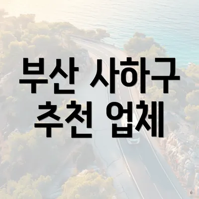 부산 사하구 추천 업체