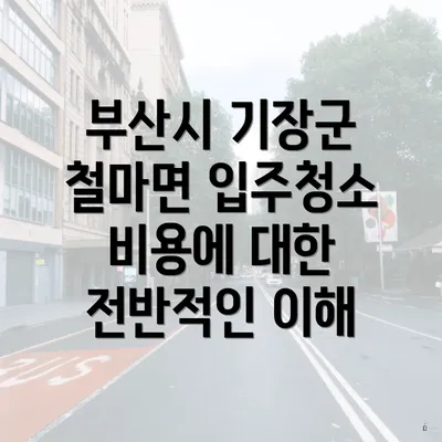 부산시 기장군 철마면 입주청소 비용에 대한 전반적인 이해