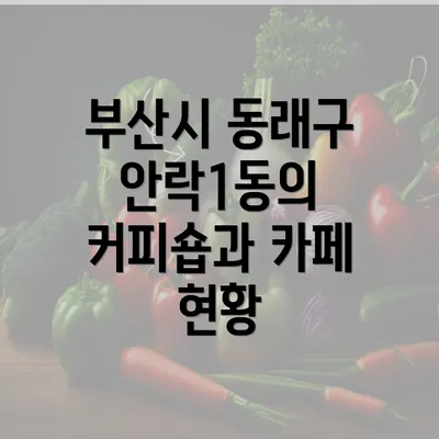 부산시 동래구 안락1동의 커피숍과 카페 현황