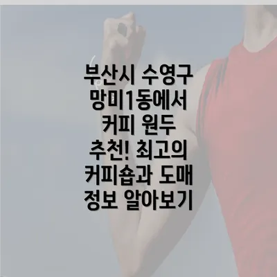 부산시 수영구 망미1동에서 커피 원두 추천! 최고의 커피숍과 도매 정보 알아보기