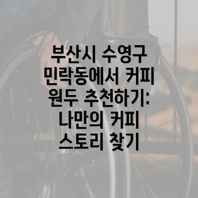 부산시 수영구 민락동에서 커피 원두 추천하기: 나만의 커피 스토리 찾기