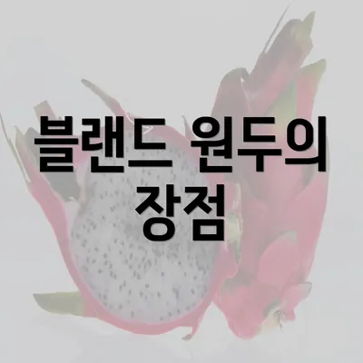 블랜드 원두의 장점