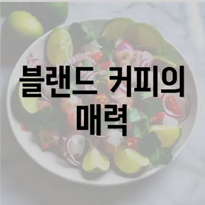 블랜드 커피의 매력