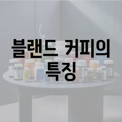 블랜드 커피의 특징