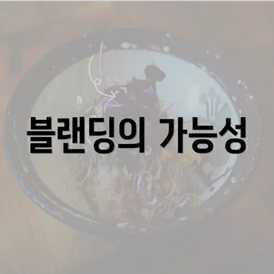 블랜딩의 가능성