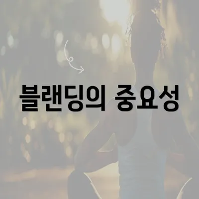 블랜딩의 중요성