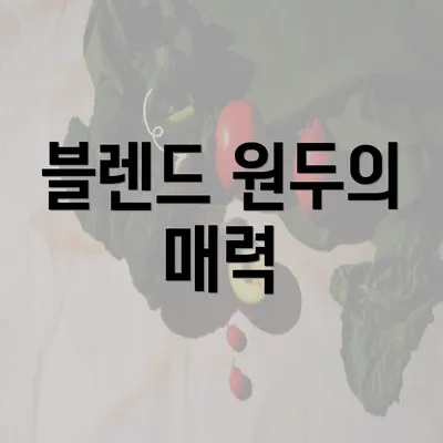 블렌드 원두의 매력