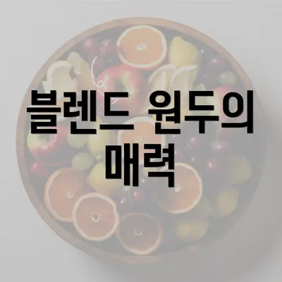 블렌드 원두의 매력