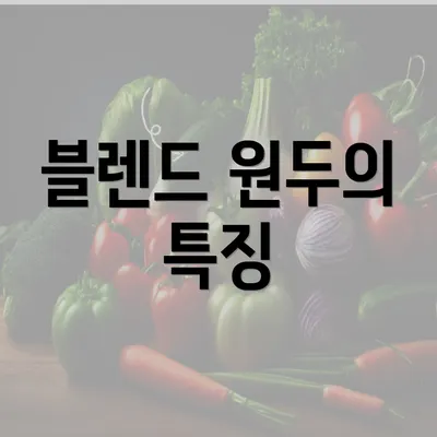 블렌드 원두의 특징