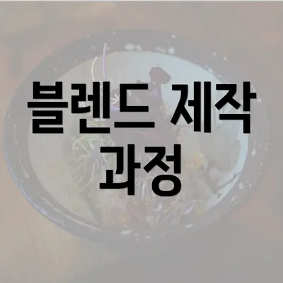 블렌드 제작 과정