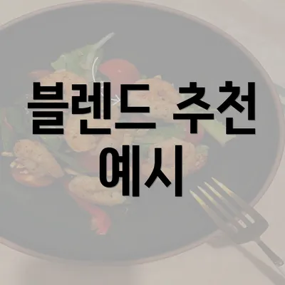 블렌드 추천 예시