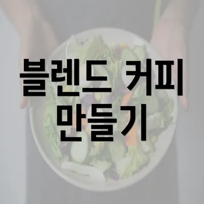 블렌드 커피 만들기