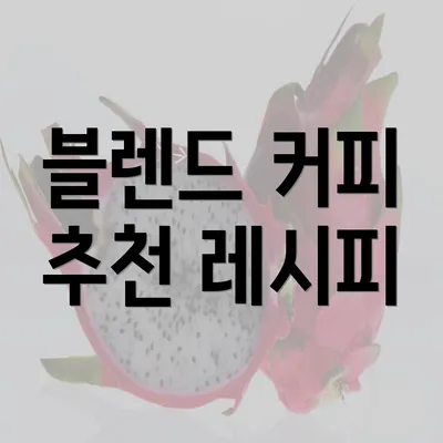 블렌드 커피 추천 레시피