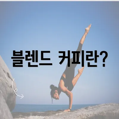 블렌드 커피란?