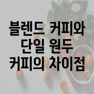 블렌드 커피와 단일 원두 커피의 차이점