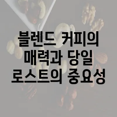 블렌드 커피의 매력과 당일 로스트의 중요성