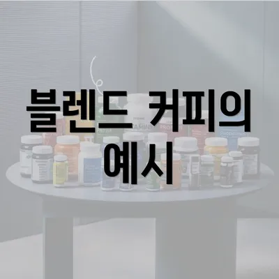 블렌드 커피의 예시