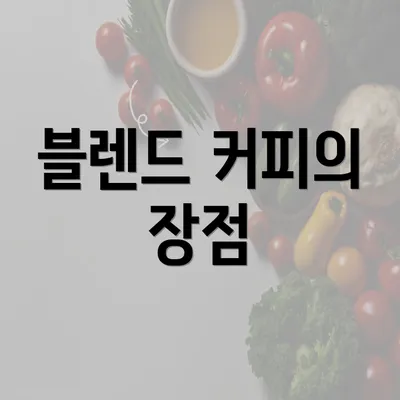 블렌드 커피의 장점