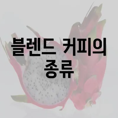 블렌드 커피의 종류