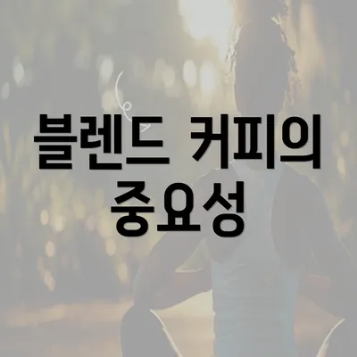 블렌드 커피의 중요성