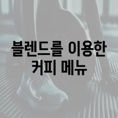 블렌드를 이용한 커피 메뉴