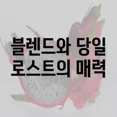 블렌드와 당일 로스트의 매력