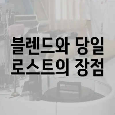 블렌드와 당일 로스트의 장점