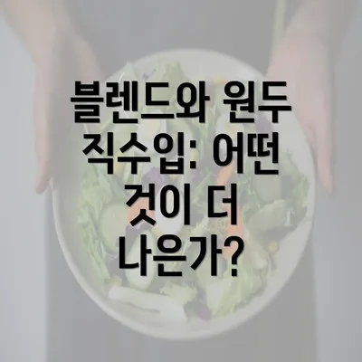 블렌드와 원두 직수입: 어떤 것이 더 나은가?