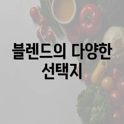 블렌드의 다양한 선택지