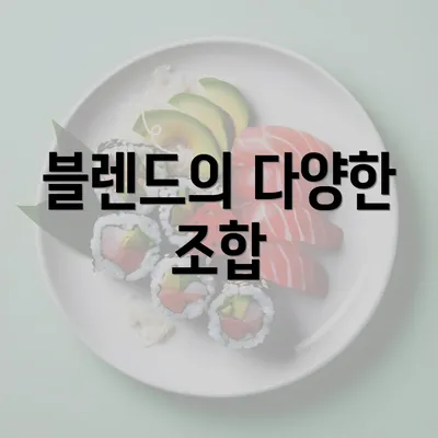 블렌드의 다양한 조합