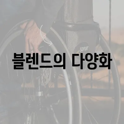 블렌드의 다양화