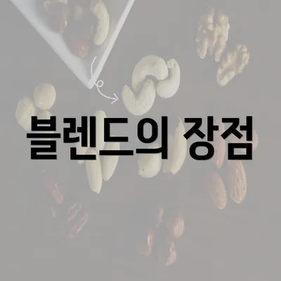 블렌드의 장점