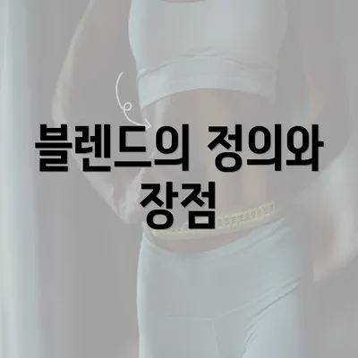 블렌드의 정의와 장점